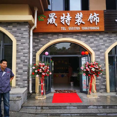 祝贺威海晟特装饰工程有限公司开业大吉