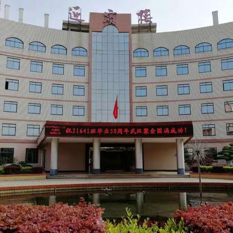 毕业五十年聚会母校