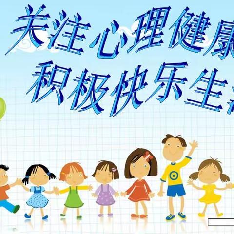 家校共育 呵护成长——关于“学生心理健康教育”致家长一封信    杏山中学