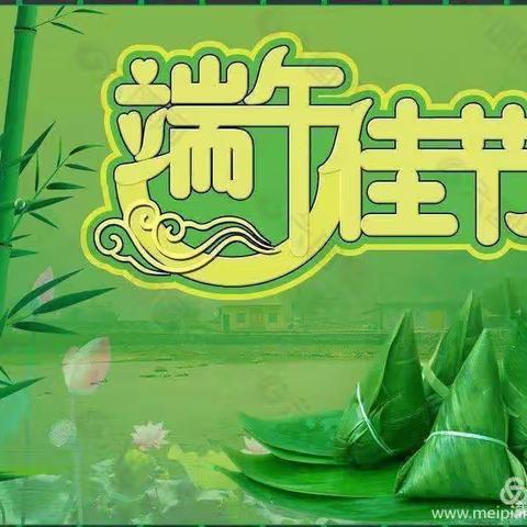 城头学校端午节放假告知书