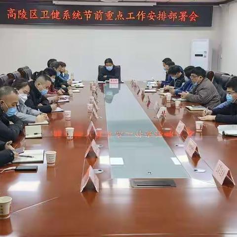 高陵区卫健局召开卫健系统节前重点工作安排部署会