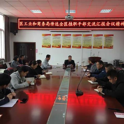 区工业和商务局召开专题会议传达学习全区挂职干部交流汇报会精神