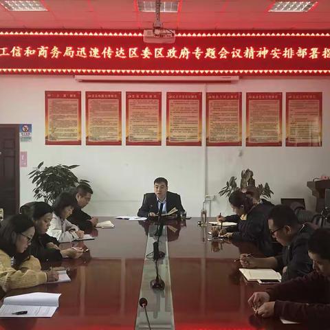 区科技工信和商务局迅速传达区委区政府专题会议精神