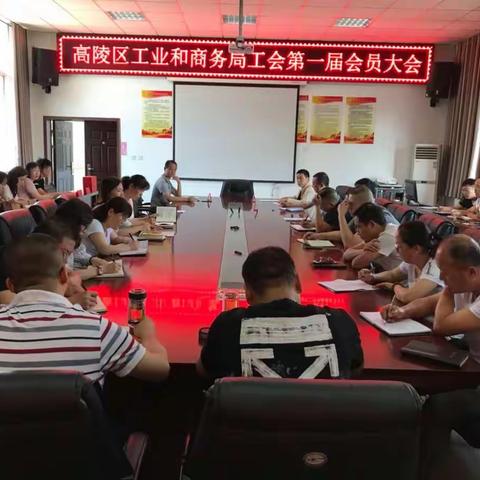 高陵区工业和商务局工会召开第一次会员大会