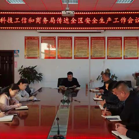 区科技工信和商务局传达贯彻全区安全生产工作会议精神