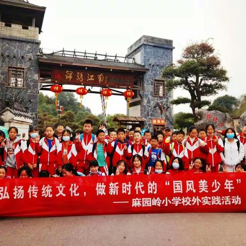 【校外实践活动】记麻园岭小学2020年11月3日《国风美少年》一日难忘体验！