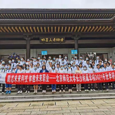 《励志未来科技、体验未来职业》北京师范大学长沙附属学校高一年级秋季研学