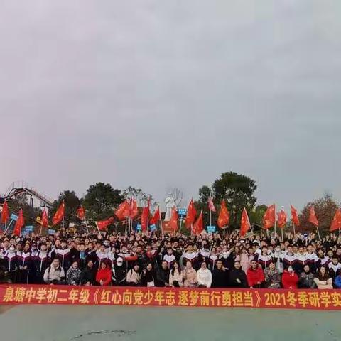 泉塘中学八年级“红心向党少年志，逐梦前行勇担当”研学实践活动