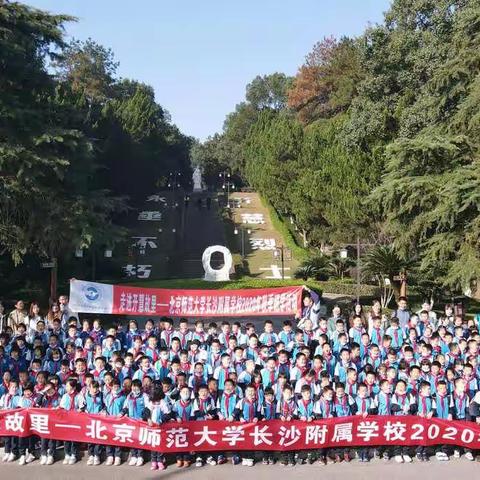 [研学行]北京师范大学长沙附属学校走进开慧故里，争做生态健康小卫士！