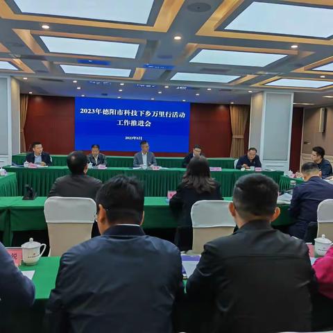 德阳市2023年科技下乡万里行活动工作推进会5月9日在德阳市委召开