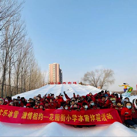 欢乐冰雪 激情相约——花园街小学冰雪体验活动