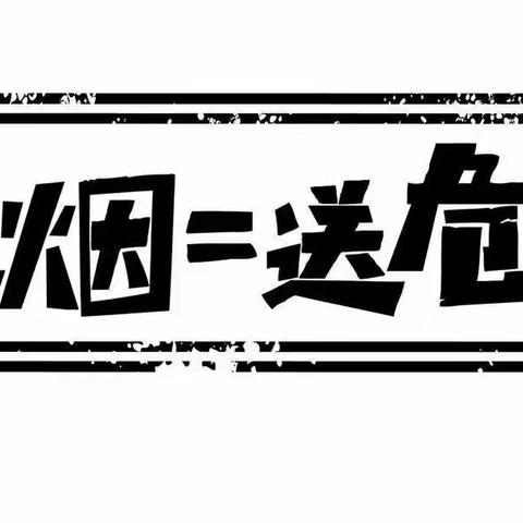 “送烟=送危害”控烟主题活动——花园街小学致家长的一封信