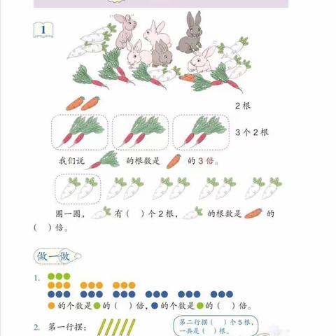 趣味数学 悦在其中——和小大讲堂《倍的认识》