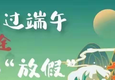 鹤壁市山城区第十一小学﻿2023年端午节放假通知及安全提醒