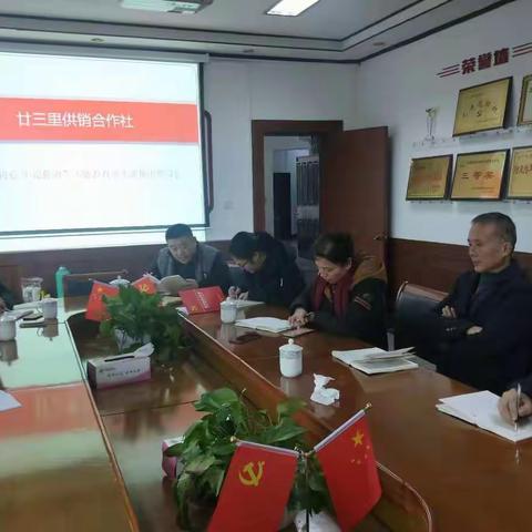 廿三里供销社“不忘初心、牢记使命”主题教育第十次集中学习研讨会