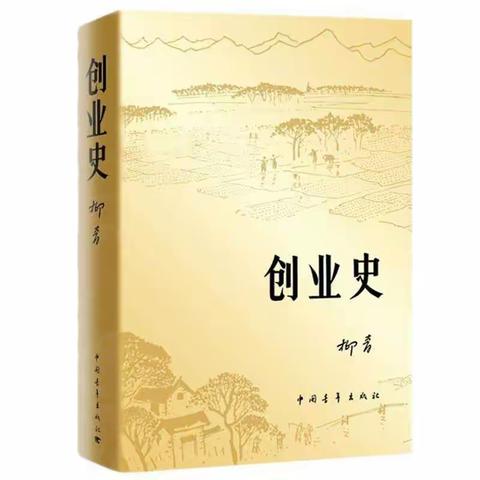 【扣好人生第一粒扣子】锡林浩特市第五小学六年七班《创业史》读书总结