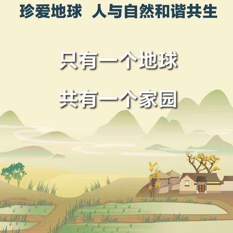 珍爱地球，人与自然和谐共生