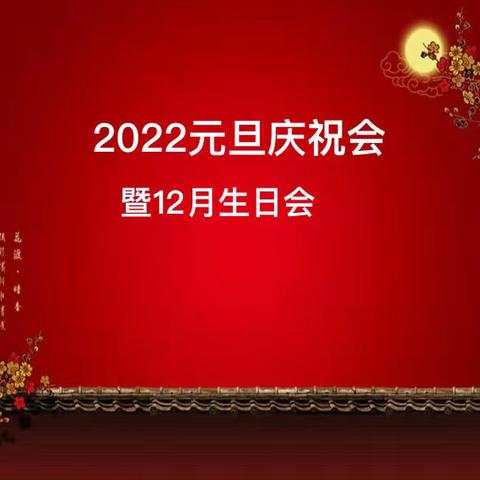 2022=爱你！爱！爱！（九2班元旦庆祝会暨12月生日会）