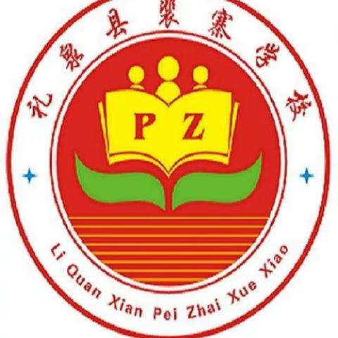 走访慰问贫困户    党的关怀暖人心            ——裴寨学校党支部开展进百村入万户慰问送温暖大走访活动