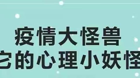 疫情大怪兽和它的心理小妖怪们           ——固始县第九小学心理健康课堂