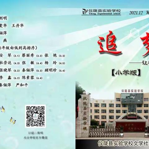 仪陇县实验学校校刊《追梦》小学版第47期出刊啦