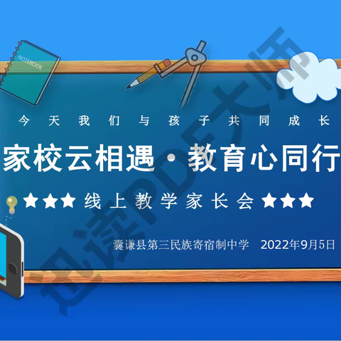 相遇云端助教育 家校同心构桥梁——囊谦县第三民族寄宿制中学召开线上家长会