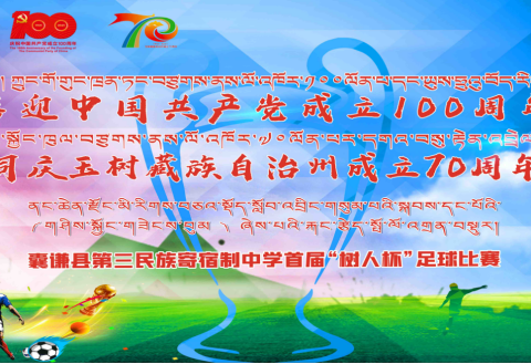 喜迎中国共产党成立100周年 玉树藏族自治州成立70周年 ————首届“树人杯”校园足球联赛