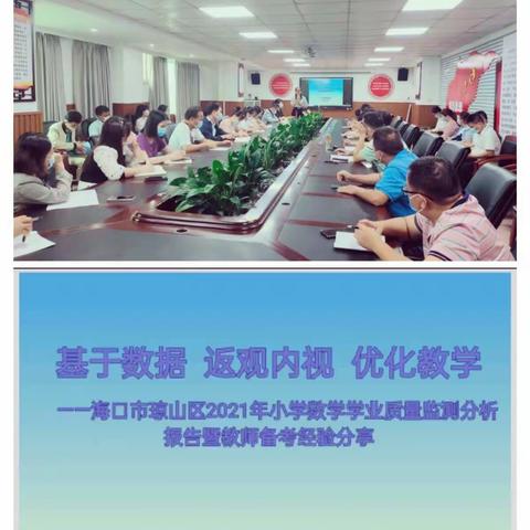 基于数据 返观内视  优化教学——琼山区2021年小学数学学业质量监测分析报告暨教师备考经验交流