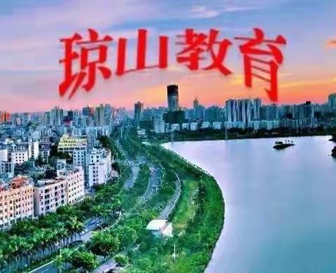 海口市琼山区教育局开展小学数学毕业复习作业设计线上培训活动