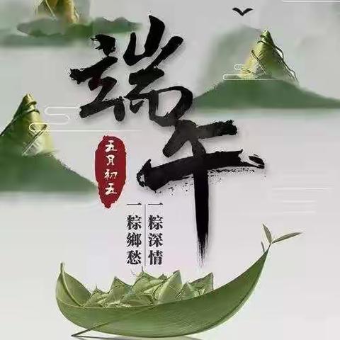 似锦榴花开灿烂，有情蒿艾散清芳——渤丰物业祝全体业主端午安康！