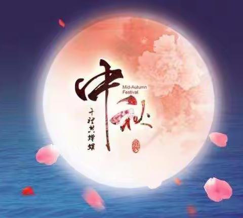 万里无云镜九州，最团圆夜是中秋——渤丰物业祝全体业主：中秋佳节快乐，月圆人圆事事团圆！