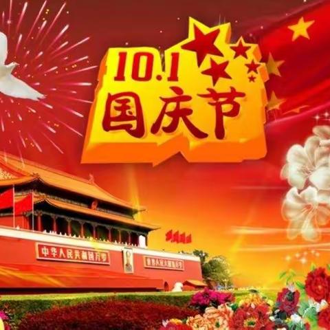 为祖国庆生，为今朝华夏喝彩！——渤丰物业与您同祝祖国生日快乐！