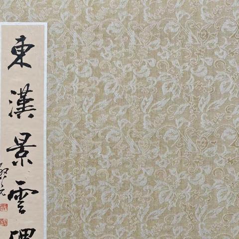 陳啟元老師書法藏品之四十三 臨東漢《景雲碑》