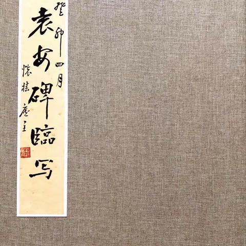 陳啟元老師書法藏品之三十七臨漢《袁安碑》