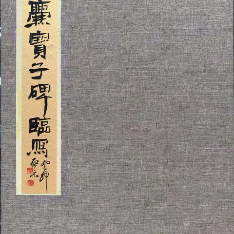 陳啟元老師書法藏品之三十九 臨晉《爨寶子碑》