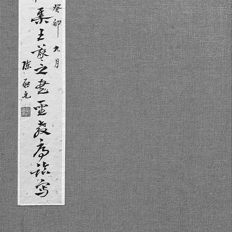 陳啟元老師書法藏品之四十 唐《懷仁集王羲之書聖教序》