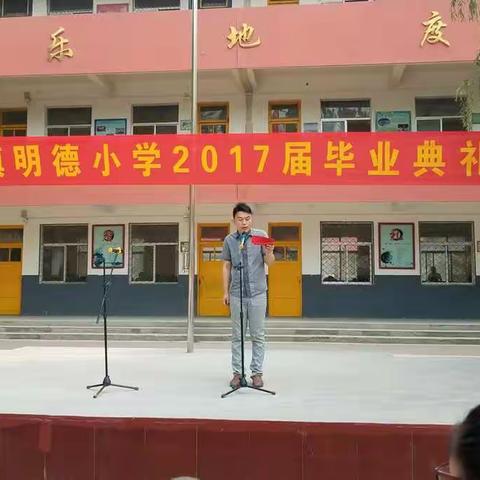 启程----李台镇明德小学2017届毕业典礼