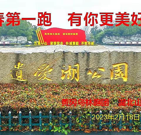 新春第一跑  有你更美好