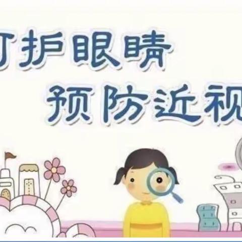 “呵护眼睛     预防近视”雁门口中心幼儿园预防近视宣传篇