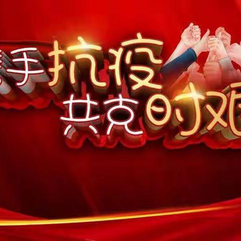 疫情无情、服务有情——新华支行积极开展线上营销