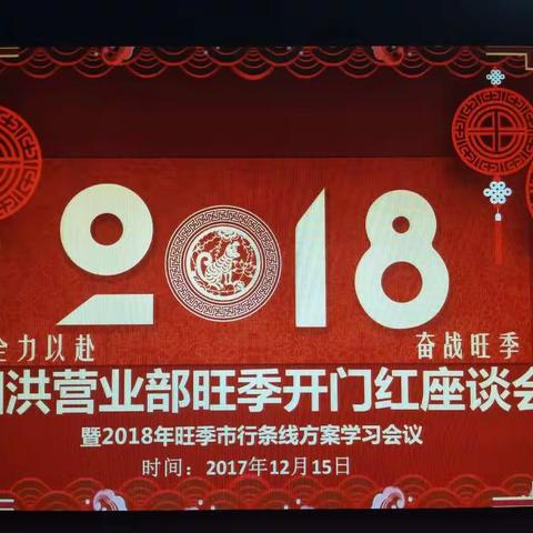 营业部召开旺季开门红座淡会暨旺季市行条线方案学习会议