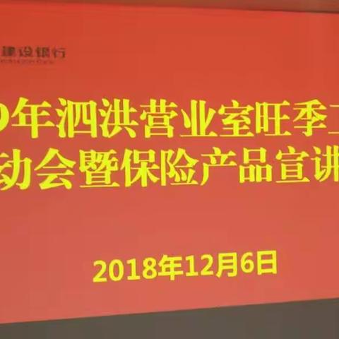 建行泗洪支行营业室召开2019旺季工作启动会