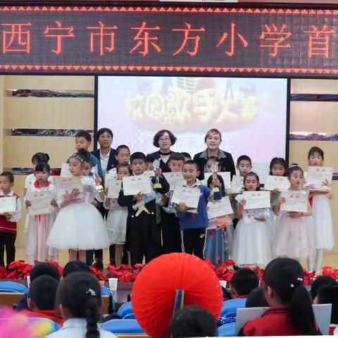 “唱响东方 筑梦未来”                        ——西宁市东方小学首届“校园歌手”大赛