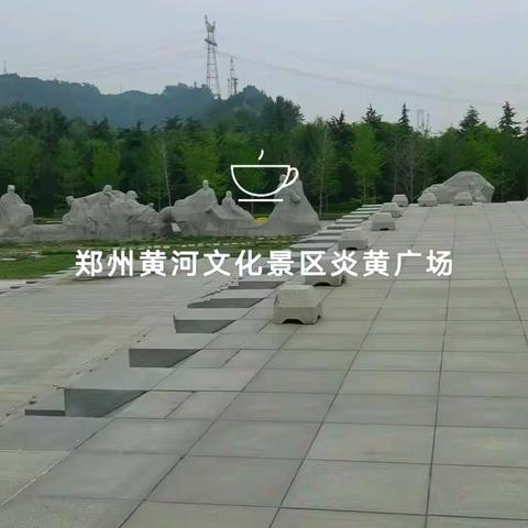 豫陕之旅6：郑州黄河文化景区