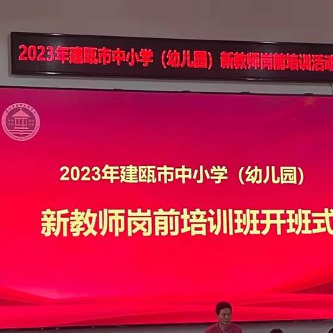 聚力赋能，蓄力待发———2023年建瓯市中小学（幼儿园）新教师岗前培训