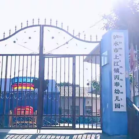 上江镇中心学校丙奉幼儿园2022年第一次公开课纪实