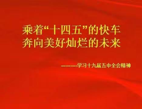 乘着“十四五”快车，奔向美好灿烂的未来――杜郎口镇曹庄小学学习十九届五中全会精神主题队会