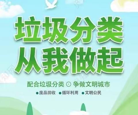 垃圾不落地 城市更美丽 垃圾分类 从我做起——武汉市育才实验小学五(6)班“绿之梦”队暑假实践活动