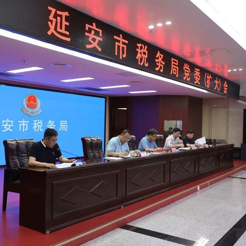 延安市税务局召开党委扩大会安排部署绩效管理工作