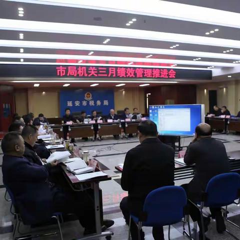 咬定绩效不放松  凝心聚力抓落实—延安市税务局组织召开市局机关3月绩效管理推进会